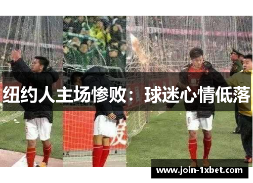 纽约人主场惨败：球迷心情低落