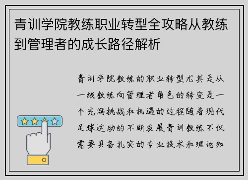 青训学院教练职业转型全攻略从教练到管理者的成长路径解析