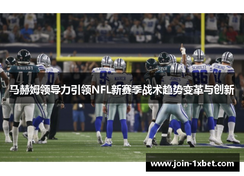 马赫姆领导力引领NFL新赛季战术趋势变革与创新