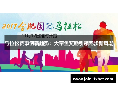 马拉松赛事创新趋势：大带鱼奖励引领跑步新风潮