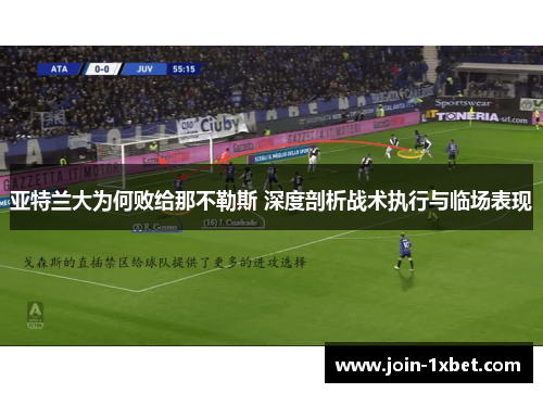 亚特兰大为何败给那不勒斯 深度剖析战术执行与临场表现