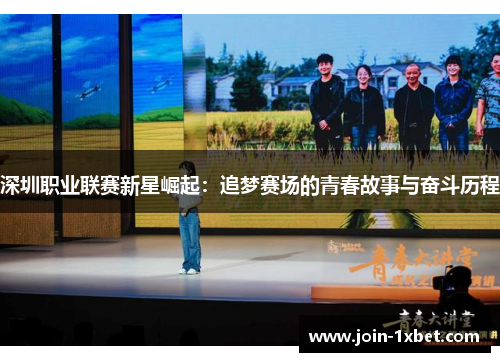 深圳职业联赛新星崛起：追梦赛场的青春故事与奋斗历程