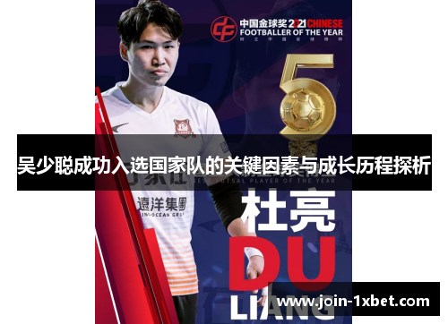 吴少聪成功入选国家队的关键因素与成长历程探析