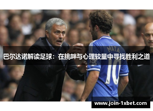 巴尔达诺解读足球：在挑衅与心理较量中寻找胜利之道