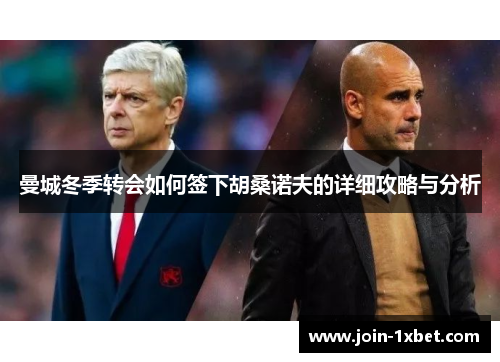 曼城冬季转会如何签下胡桑诺夫的详细攻略与分析
