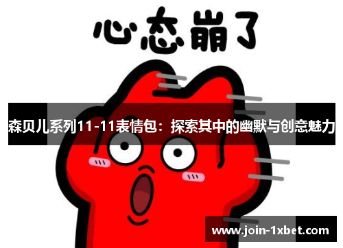 森贝儿系列11-11表情包：探索其中的幽默与创意魅力