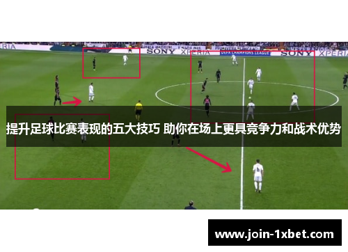 提升足球比赛表现的五大技巧 助你在场上更具竞争力和战术优势