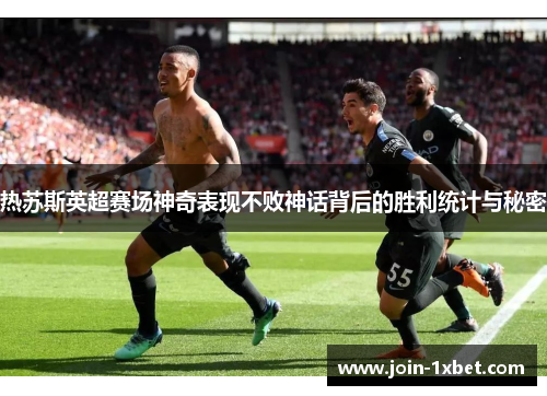热苏斯英超赛场神奇表现不败神话背后的胜利统计与秘密
