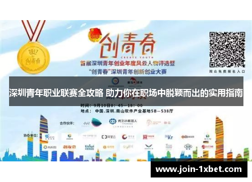 深圳青年职业联赛全攻略 助力你在职场中脱颖而出的实用指南