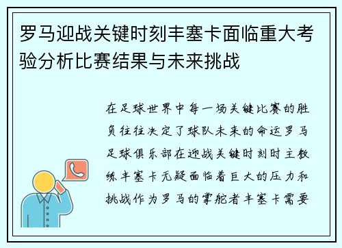 罗马迎战关键时刻丰塞卡面临重大考验分析比赛结果与未来挑战
