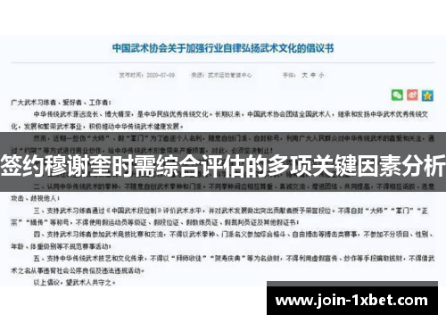 签约穆谢奎时需综合评估的多项关键因素分析