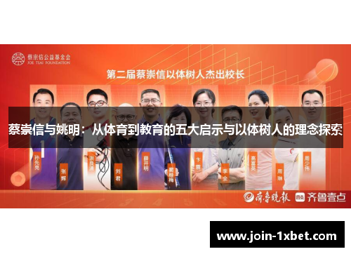 蔡崇信与姚明：从体育到教育的五大启示与以体树人的理念探索