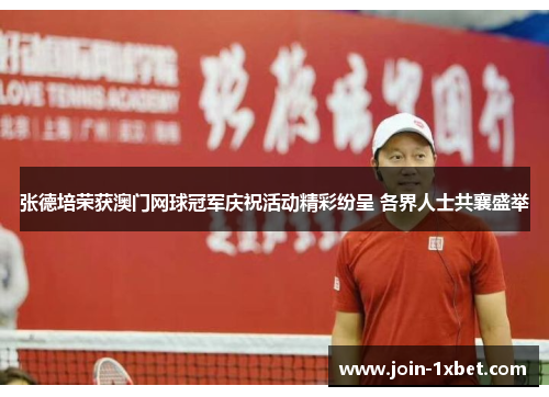 张德培荣获澳门网球冠军庆祝活动精彩纷呈 各界人士共襄盛举