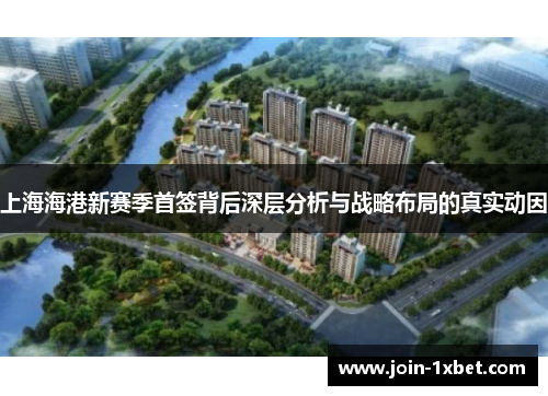 上海海港新赛季首签背后深层分析与战略布局的真实动因