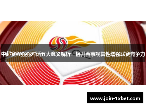 中超赛程强强对话五大意义解析：提升赛事观赏性增强联赛竞争力