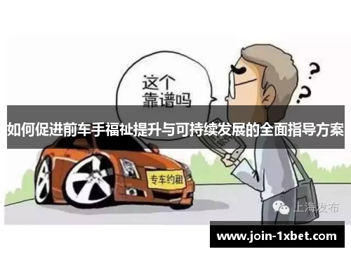 如何促进前车手福祉提升与可持续发展的全面指导方案