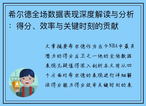 希尔德全场数据表现深度解读与分析：得分、效率与关键时刻的贡献