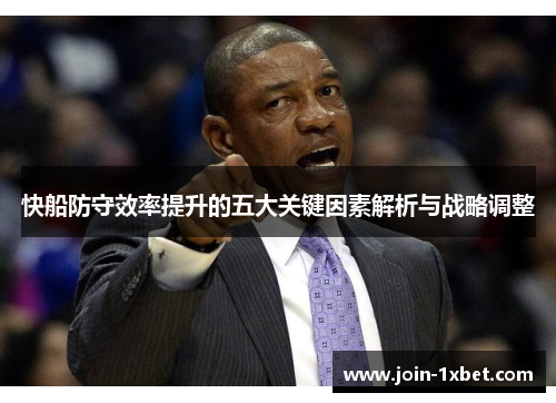 快船防守效率提升的五大关键因素解析与战略调整