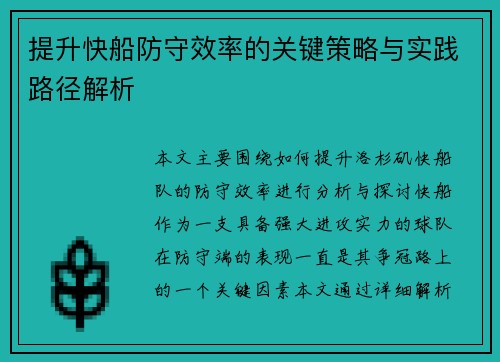 提升快船防守效率的关键策略与实践路径解析