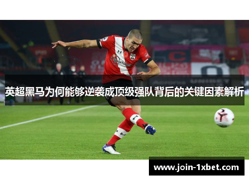 英超黑马为何能够逆袭成顶级强队背后的关键因素解析