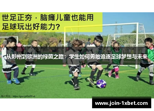 从彭州到欧洲的绿茵之路：学生如何勇敢追逐足球梦想与未来