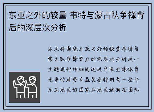 东亚之外的较量 韦特与蒙古队争锋背后的深层次分析