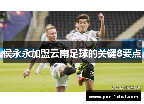 侯永永加盟云南足球的关键8要点