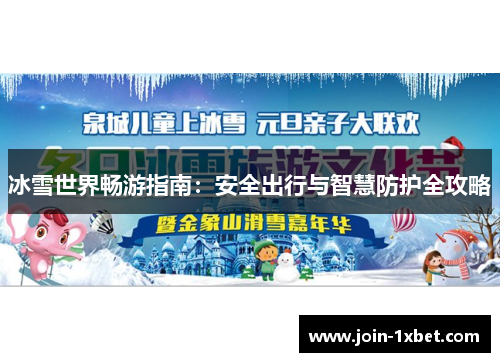 冰雪世界畅游指南：安全出行与智慧防护全攻略