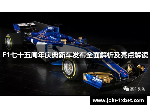 F1七十五周年庆典新车发布全面解析及亮点解读