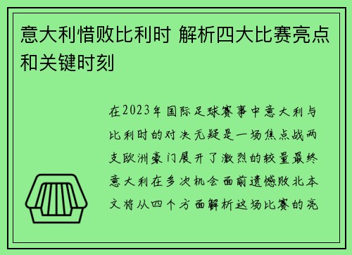 意大利惜败比利时 解析四大比赛亮点和关键时刻