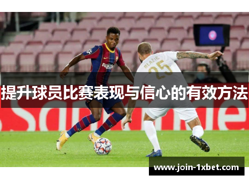 提升球员比赛表现与信心的有效方法
