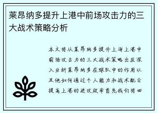 莱昂纳多提升上港中前场攻击力的三大战术策略分析