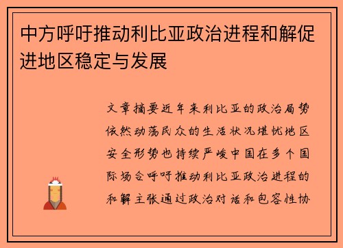 中方呼吁推动利比亚政治进程和解促进地区稳定与发展
