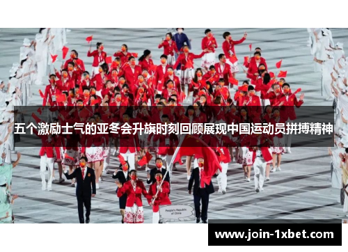 五个激励士气的亚冬会升旗时刻回顾展现中国运动员拼搏精神