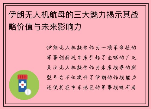 伊朗无人机航母的三大魅力揭示其战略价值与未来影响力