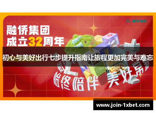 初心与美好出行七步提升指南让旅程更加完美与难忘