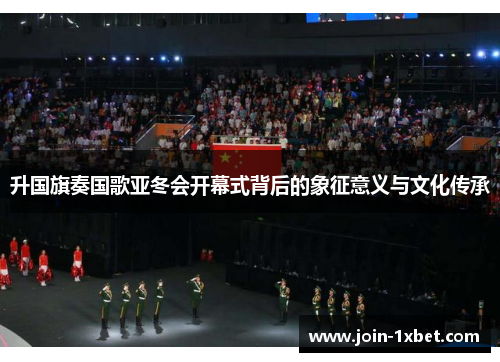 升国旗奏国歌亚冬会开幕式背后的象征意义与文化传承
