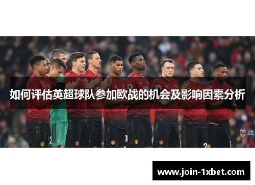如何评估英超球队参加欧战的机会及影响因素分析