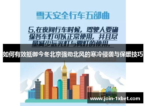如何有效抵御今冬北京强劲北风的寒冷侵袭与保暖技巧