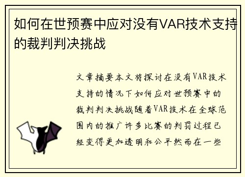 如何在世预赛中应对没有VAR技术支持的裁判判决挑战
