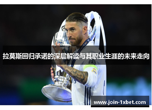 拉莫斯回归承诺的深层解读与其职业生涯的未来走向