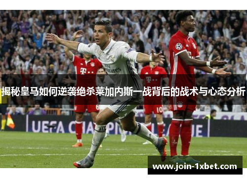 揭秘皇马如何逆袭绝杀莱加内斯一战背后的战术与心态分析