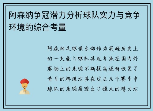 阿森纳争冠潜力分析球队实力与竞争环境的综合考量