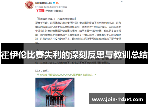 霍伊伦比赛失利的深刻反思与教训总结