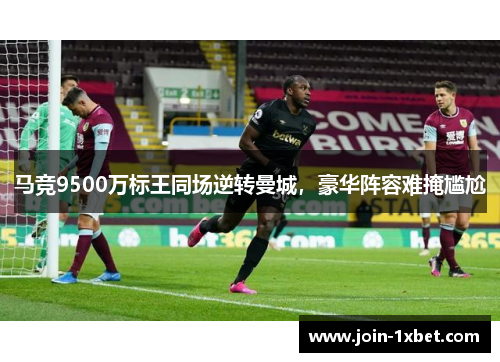 马竞9500万标王同场逆转曼城，豪华阵容难掩尴尬
