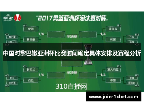 中国对黎巴嫩亚洲杯比赛时间确定具体安排及赛程分析