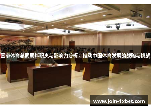 国家体育总局局长职责与影响力分析：推动中国体育发展的战略与挑战