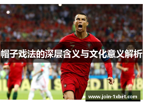帽子戏法的深层含义与文化意义解析