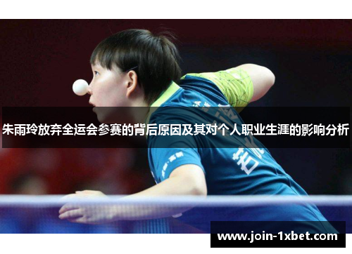 朱雨玲放弃全运会参赛的背后原因及其对个人职业生涯的影响分析