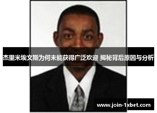 杰里米埃文斯为何未能获得广泛欢迎 揭秘背后原因与分析